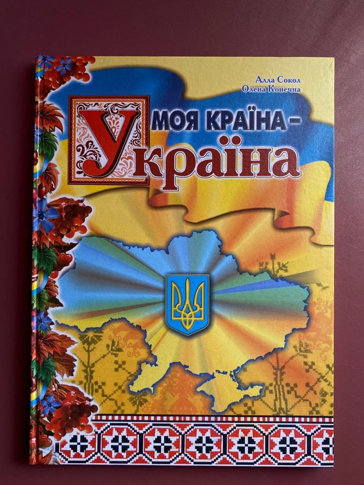 Книга «Моя країна Україна»