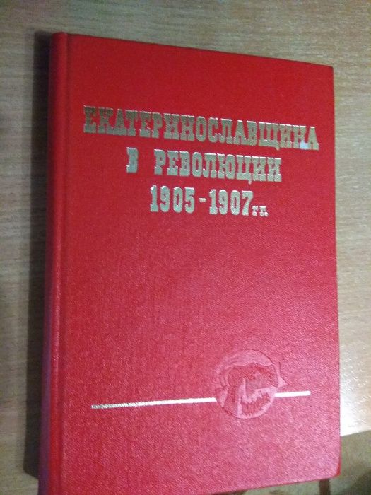 Екатеринославщина в Революции 1905-1907 гг. Днепропетровск, 1975