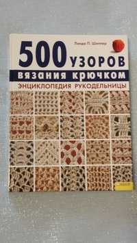 Енциклопедія рукодільниці. 500 узорів в'язання гачком.