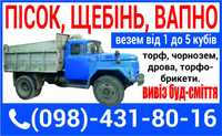 Дешево!!!Вивіз будівельного-сміття і різного хламу.Пісок,Щебінь.Чорноз