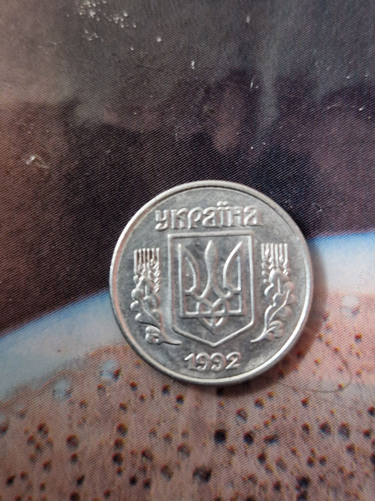 1 копійка 1992 року