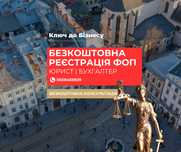 Реєстрація ФОП БЕЗКОШТОВНО, бухгалтер для ФОП