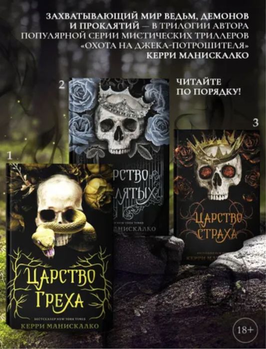 Керри Манискалко Трон падших,  Царство греха, фэнтези, романтика