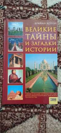 Цікава книга Великие тайньі и загадки истории