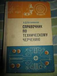 А. Ботвинников. Справочник по техническому черчению."Просвещение",1974