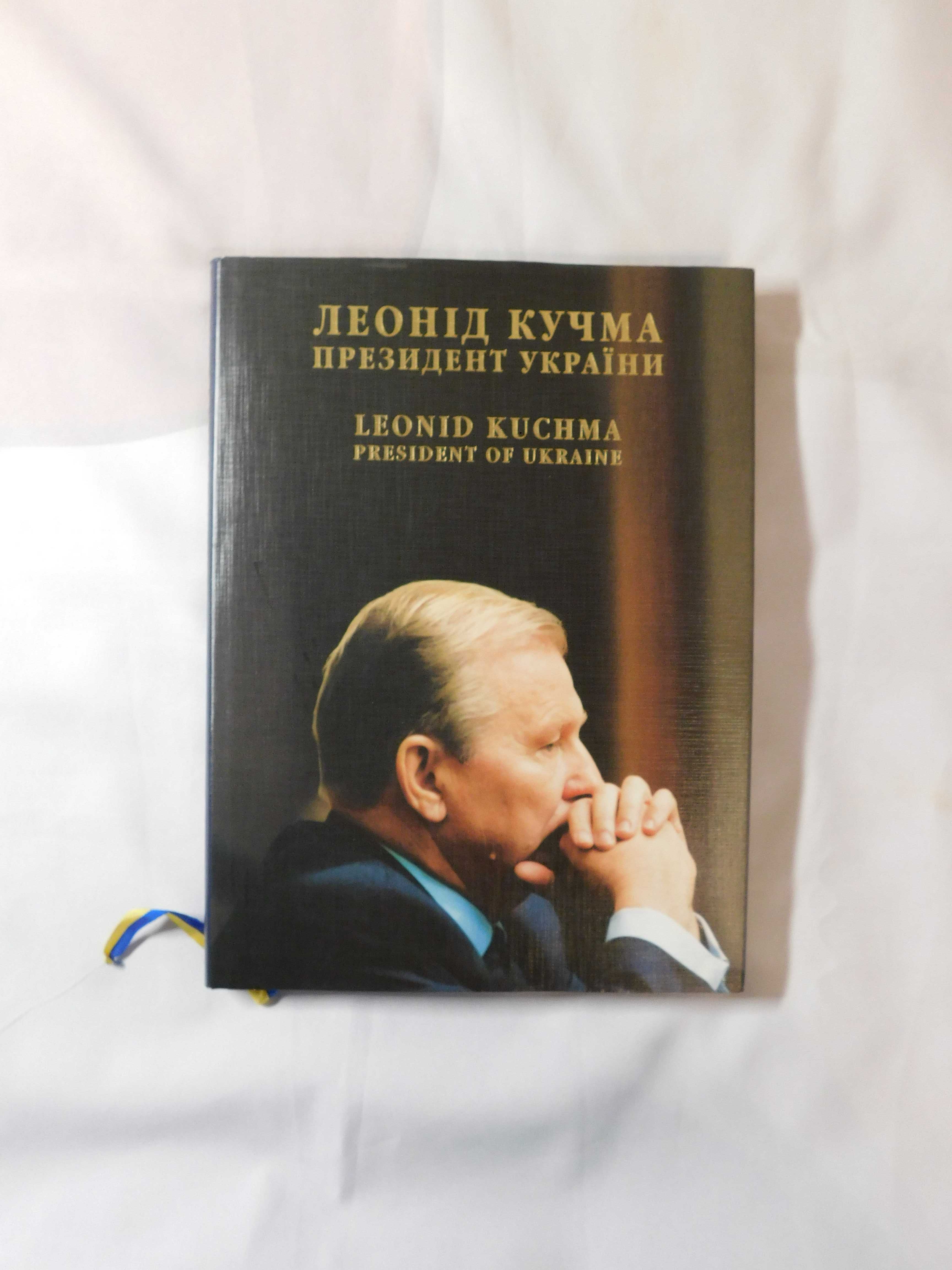 Леонід Кучма. Президент України. Київ 1998