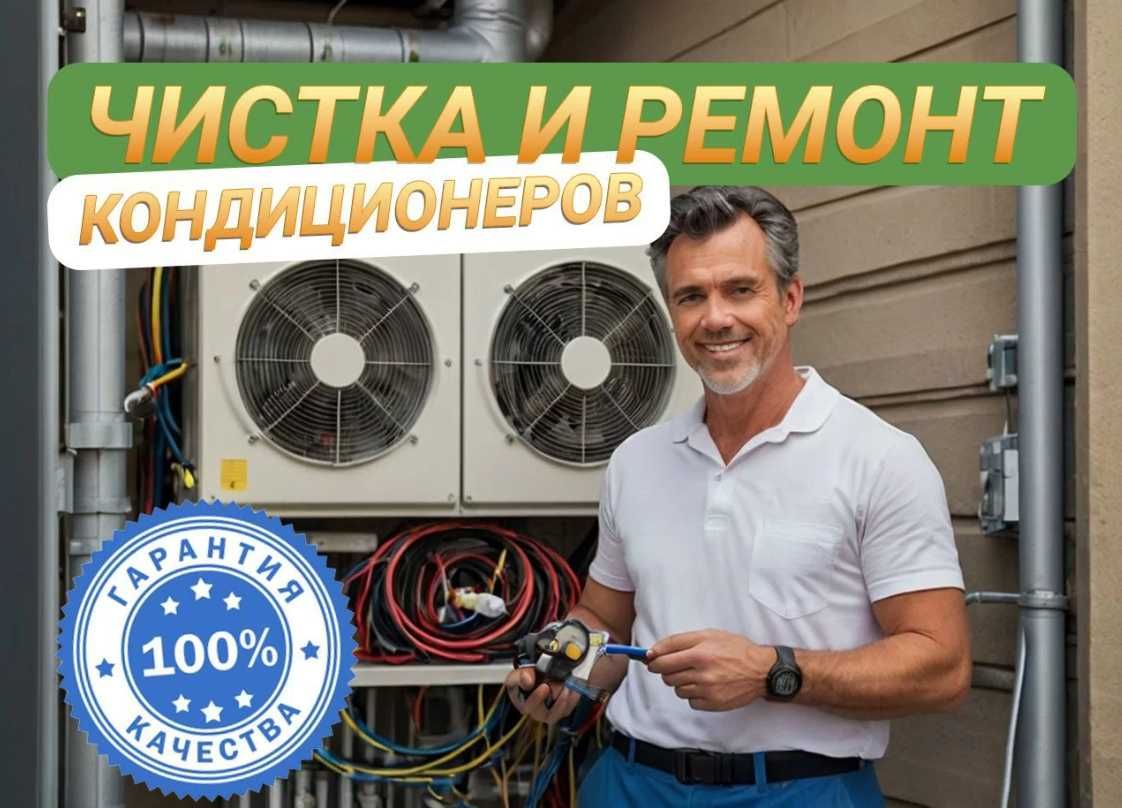 Ремонт кондиционеров, чистка, мойка, заправка фреоном кондиционеров.