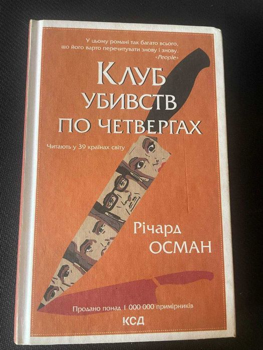Книга «Клуб убивств по четвергах» Річард Осман