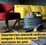 Химчистка мягкой мебели химчистка ковров химчистка авто стирка мойка