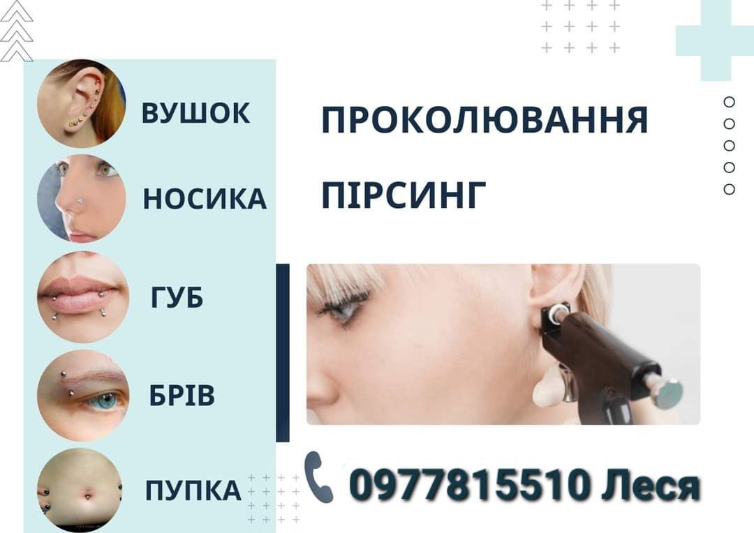 ПІРСИНГ Чечельник