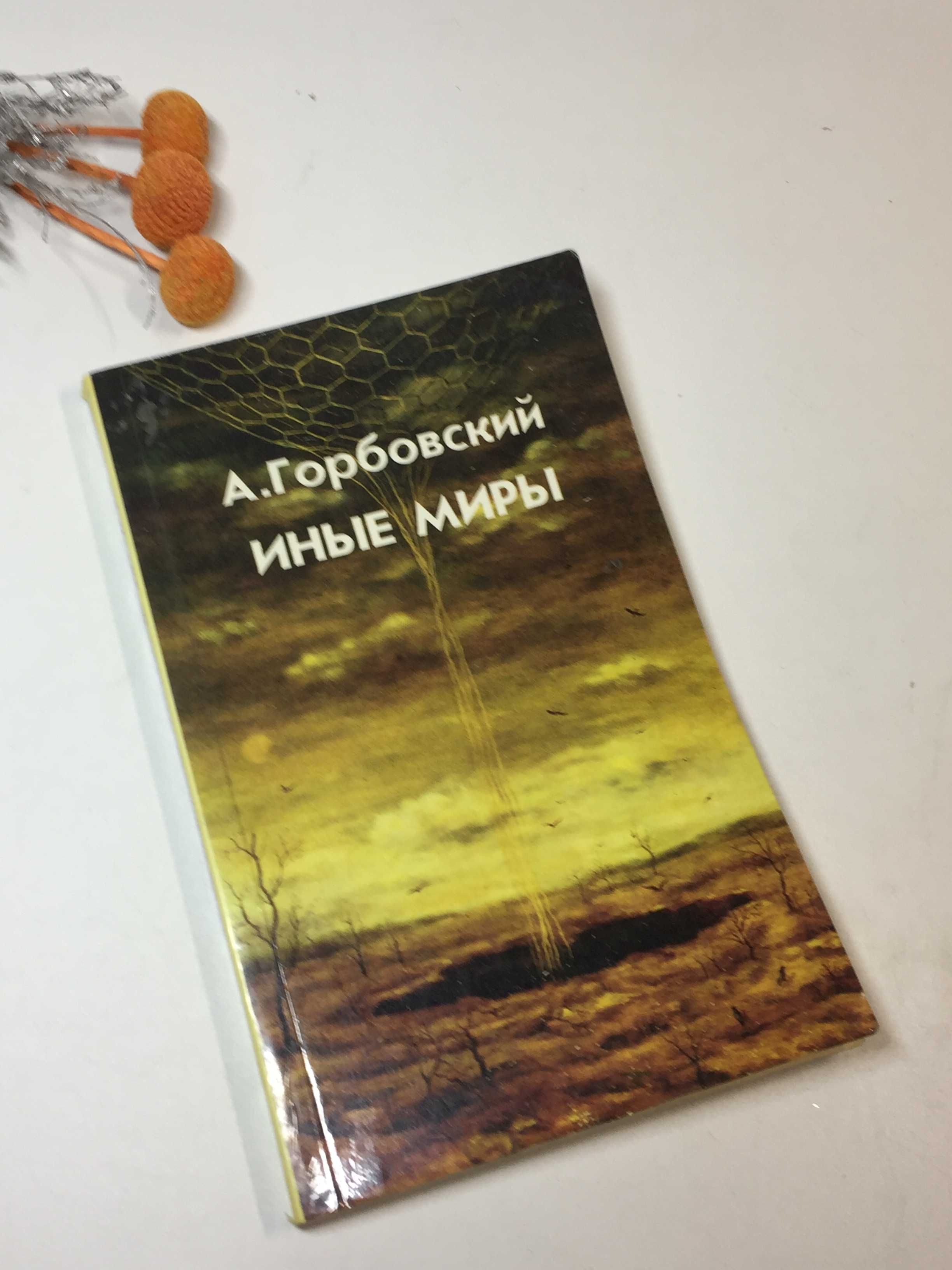 Книга эзотерика "Иные миры" А. Горбовский 1991 г.