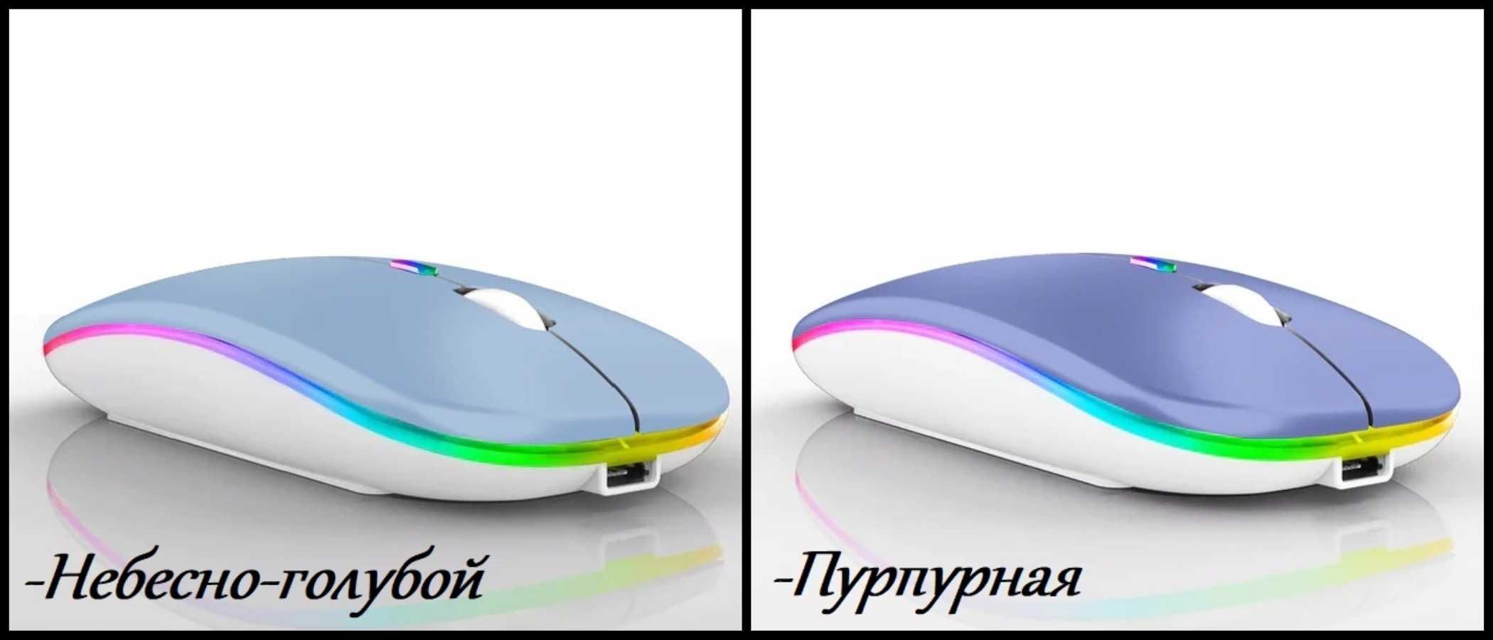 Беспроводная мышь аккумуляторная бесшумная Bluetooth с RGB подсветкой