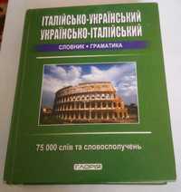 Італо.-український, укр.-італ. словник. 75 000 слів . 2009 р.  180грн