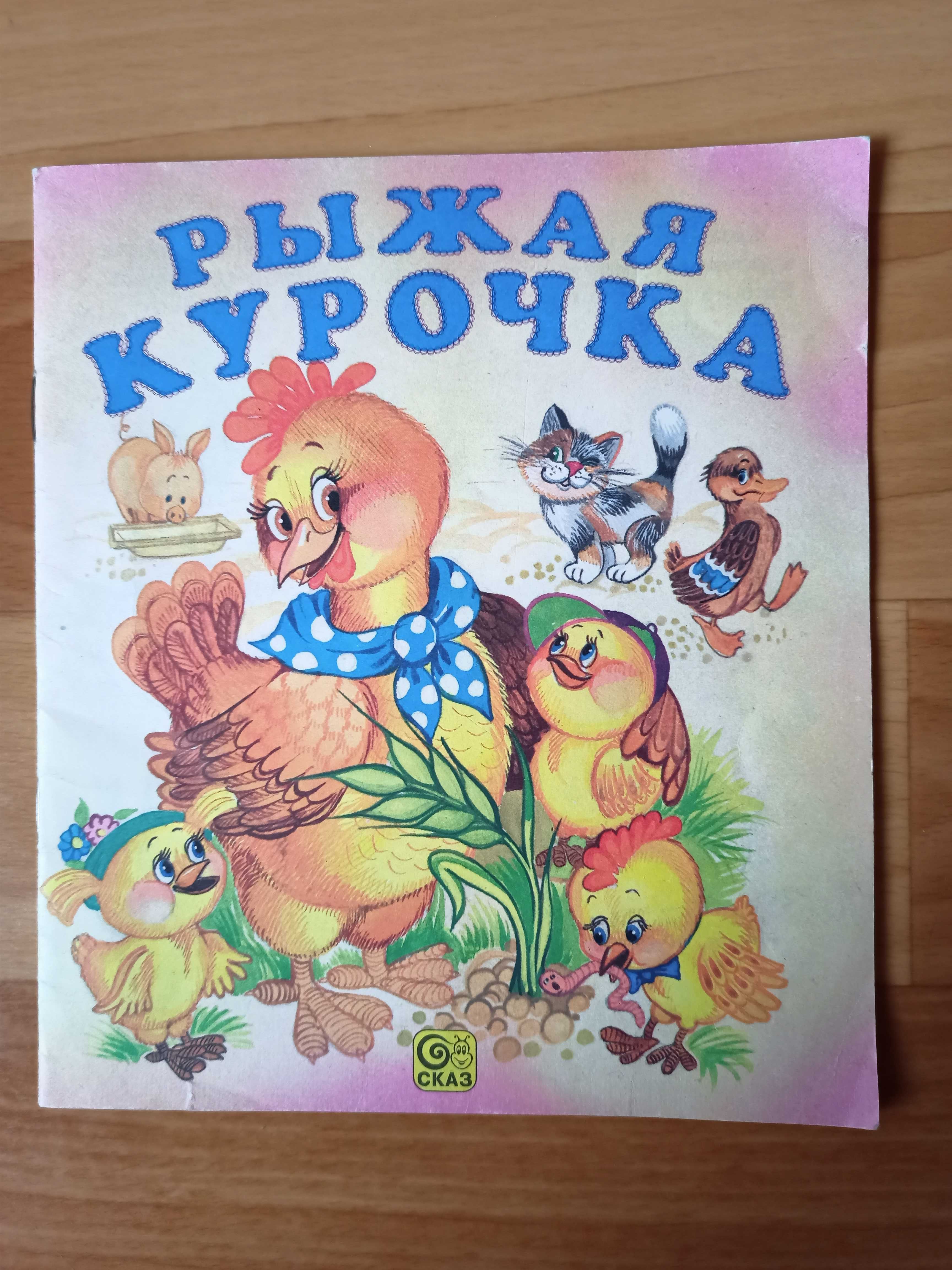 Книги Кошка -портниха. Кошка рукодельница. Рыжая курочка