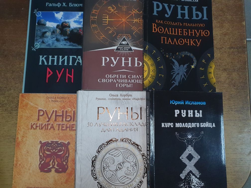 Книги по рунам,хиромантии,и-цзин и эзотерике