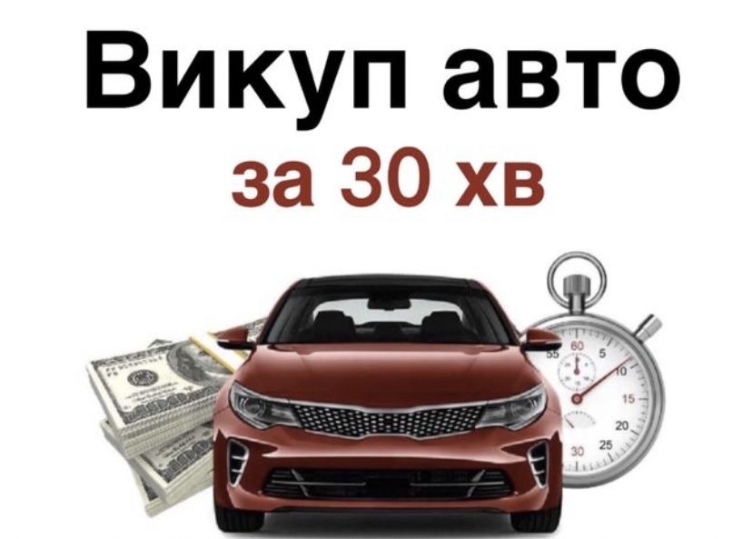 ‼️ Автовикуп Автовыкуп Продать Быстро Дорого ‼️