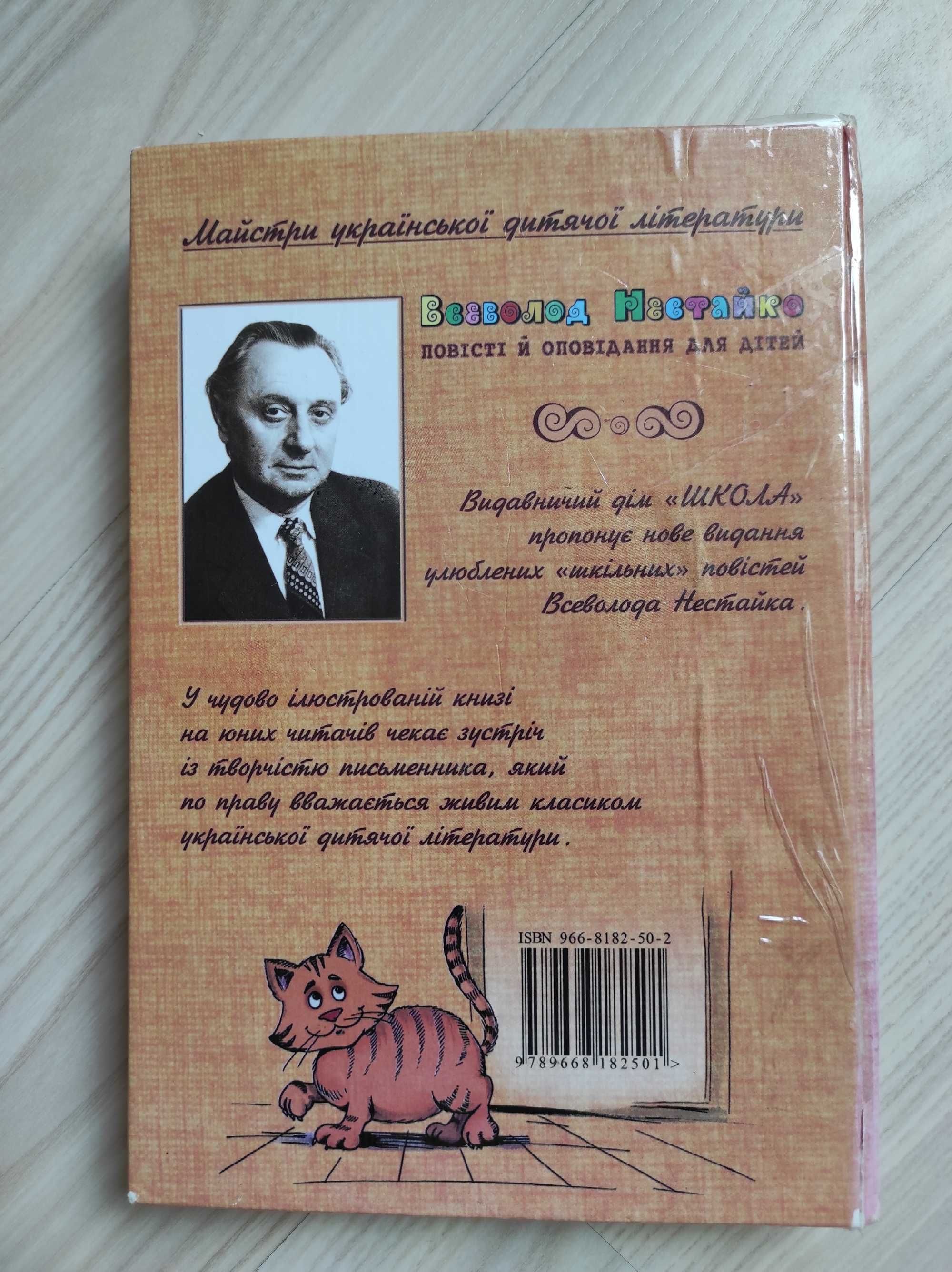 Одиниця з обманом, Всеволод Нестайко
