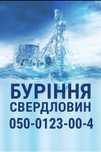 Буріння свердловин