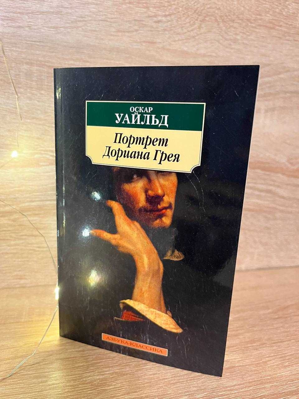 Портрет Дориана Грея - Оскар Уайльд