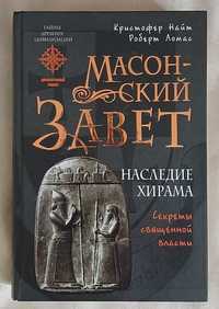 Найт К. Ломас Р. Масонский завет. Наследие Хирама