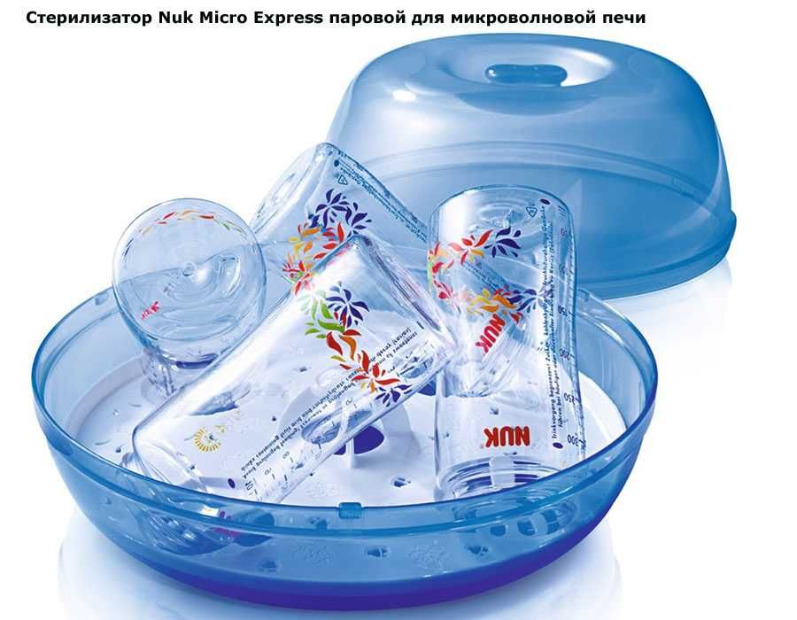 Стерилизатор Nuk Micro Express паровой для микроволновой печи