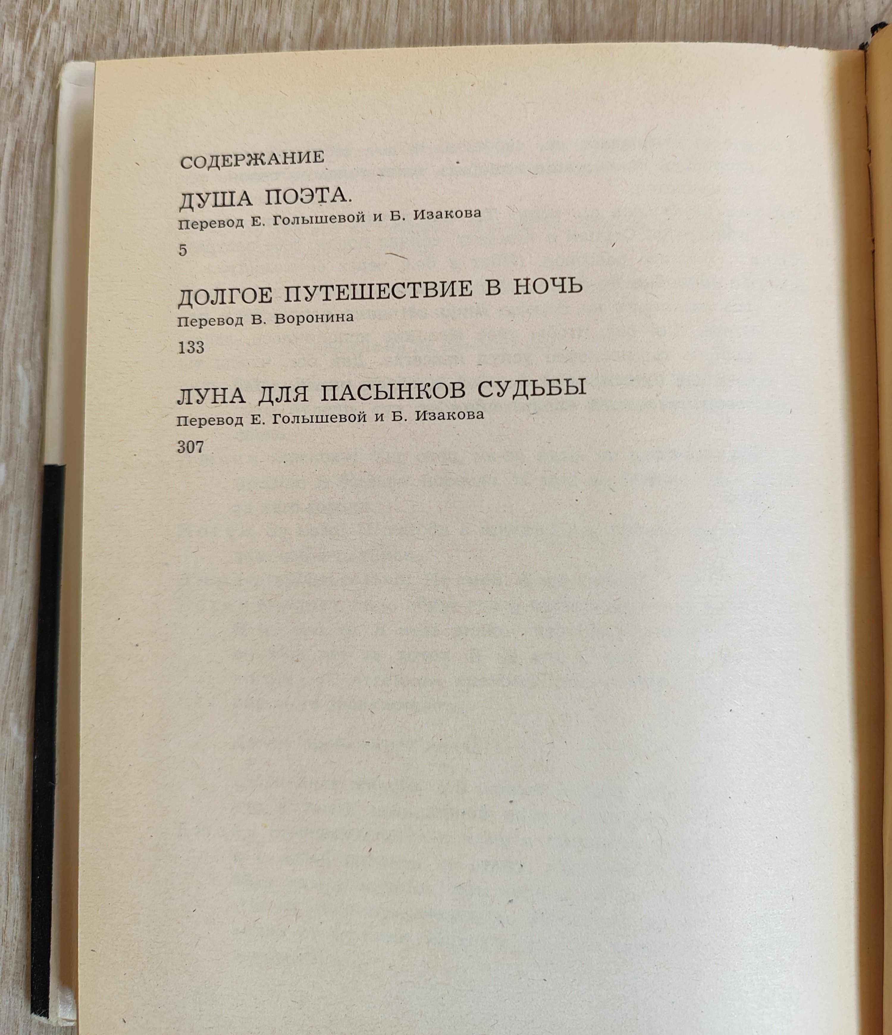 О'Нил, Юджин. Пьесы в 2-х тт.