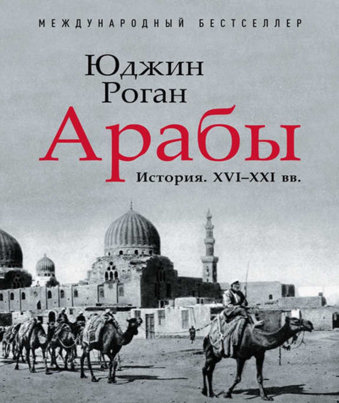 "Арабы: история XVI - XXI вв." Юджин Роган