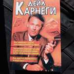 Книга Карнеги 3 в 1 "Как завоевать  друзей ", "Как перестать беспокоит