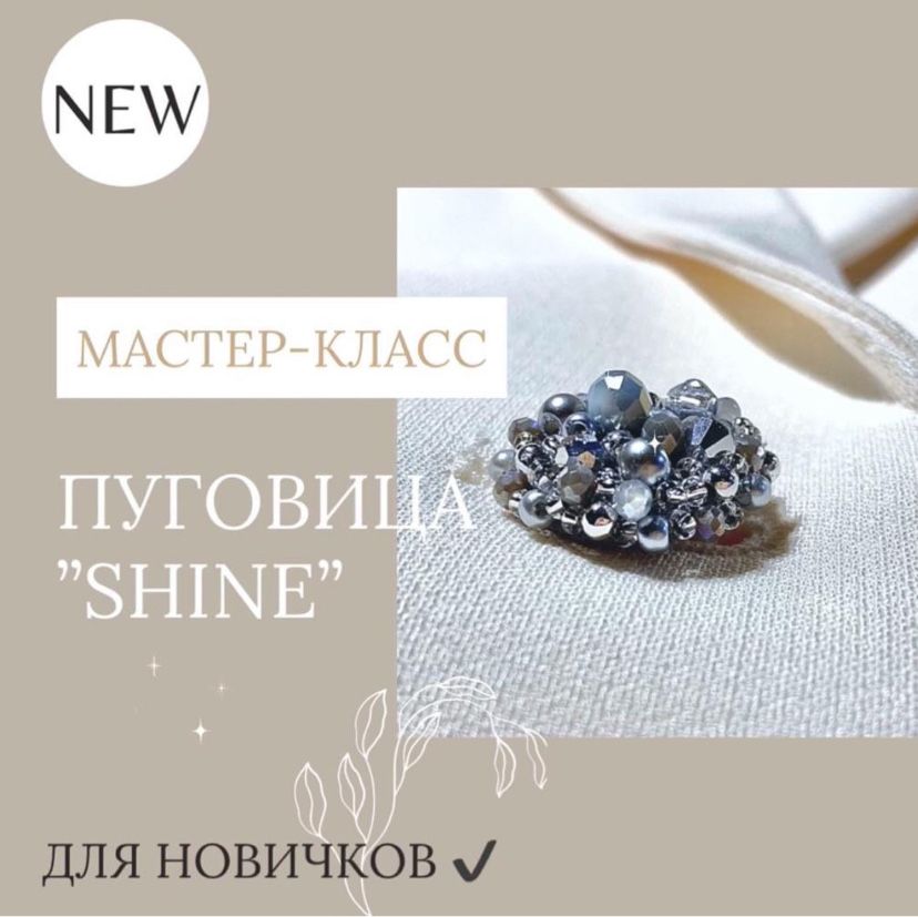 Мастер-Класс Пуговица «Shine»