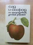 Паско"Сад и огород на приусадебном,дачном участке".