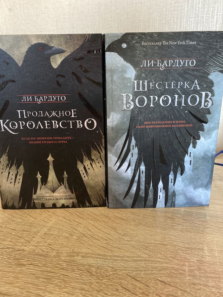 Комплекти книг «Поміж злодіїв», «Шестерка воронов»