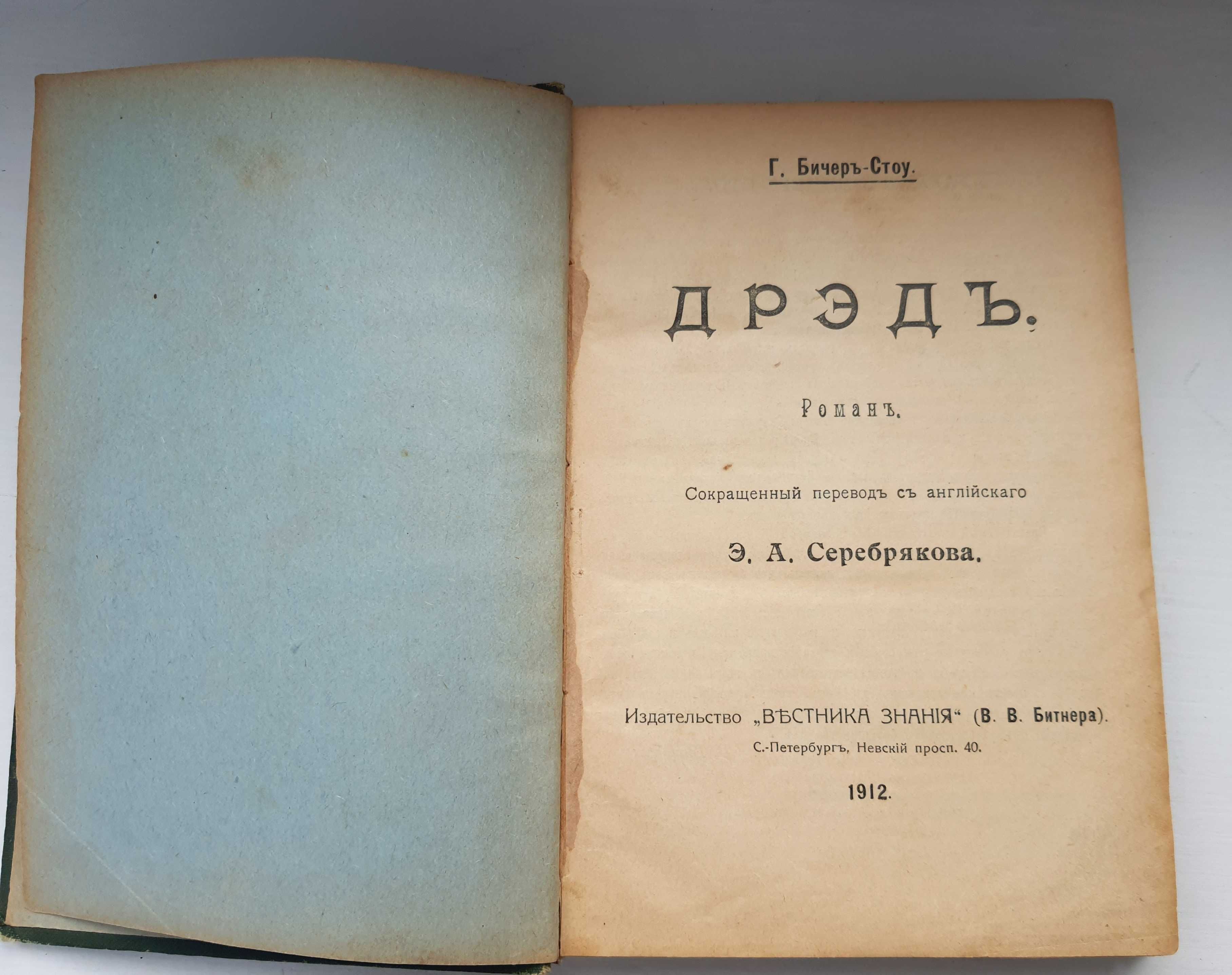 Бичер-Стоу Дрэд и Карл Эвальд Сказки природы 1912г  антикварная книга