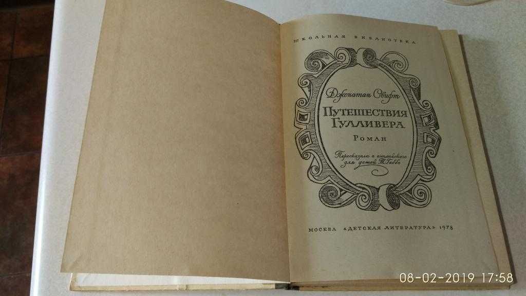 Свифт Приключения Гулливера. Дет.лит., 1978 г. Илл. Жан Гранвиля