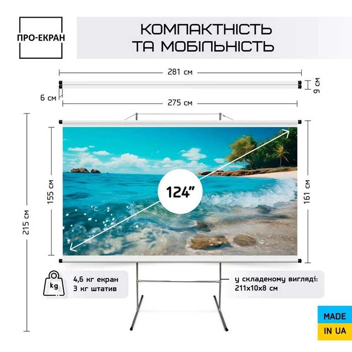 Екран для проектора ПРО-ЕКРАН на штативі 275 на 155 см (16:9), 124"
