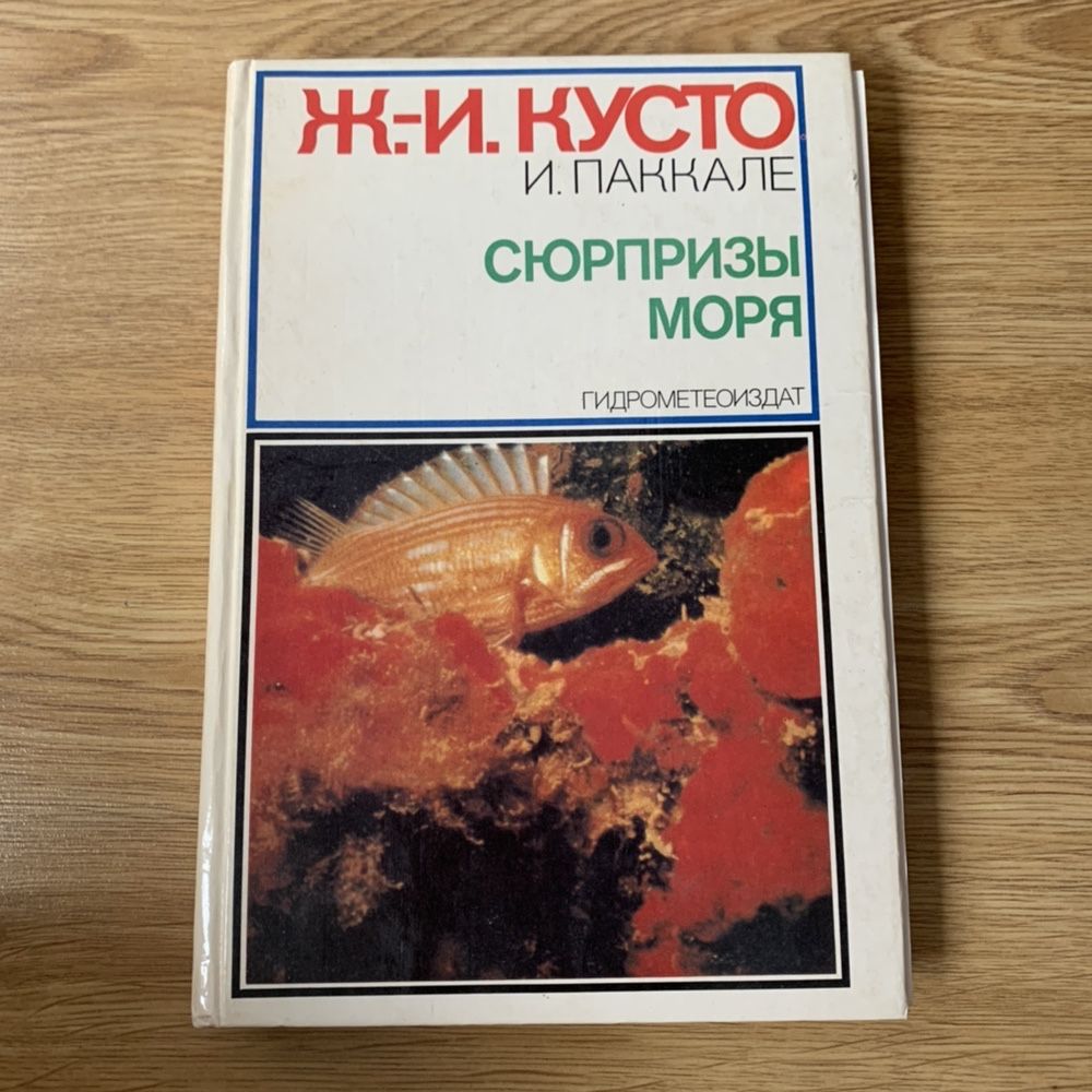 Жак  Ив  Кусто Книга