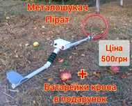 Металлоискатель металоискатель металошукач Пират Пірат Clone Tracker P