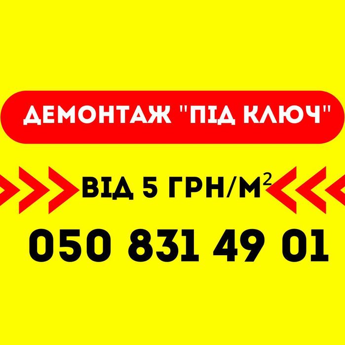 Демонтаж стен. Проёмы. Алмазная резка. Демонтаж стяжки. Демонтаж Киев