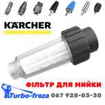 Водяний фільтр для мийки KARCHER картридж тонкого очищення води Kepxep