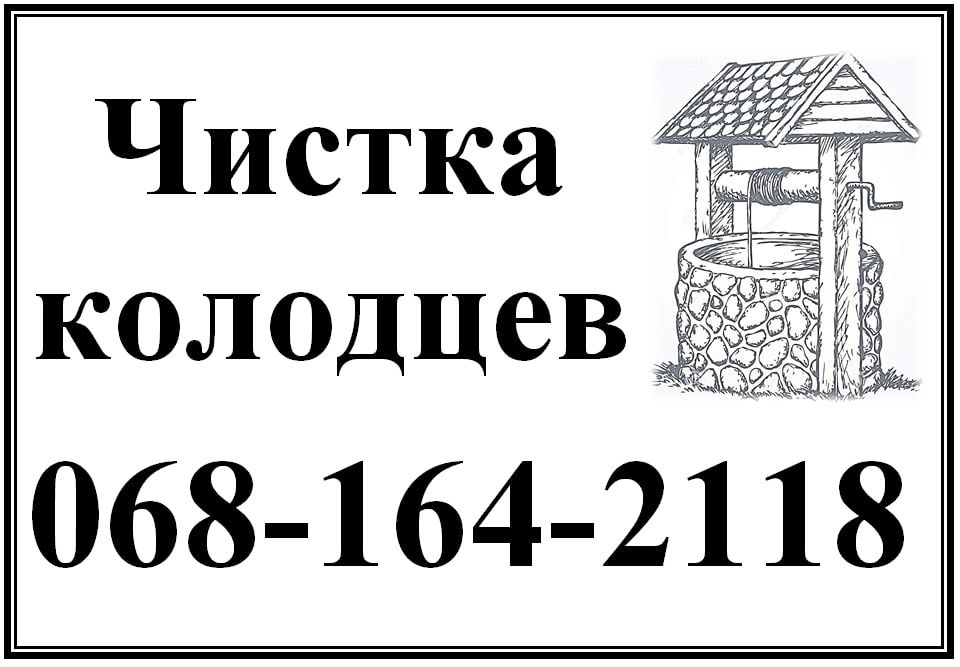 Чистка  колодцев, скважин