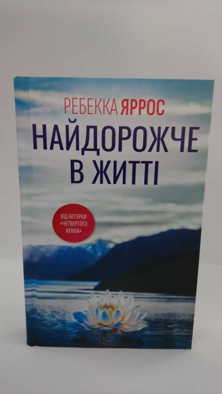 ^^НОВІ КНИГИ^^ Книга Найдорожче в житті Р.Яррос