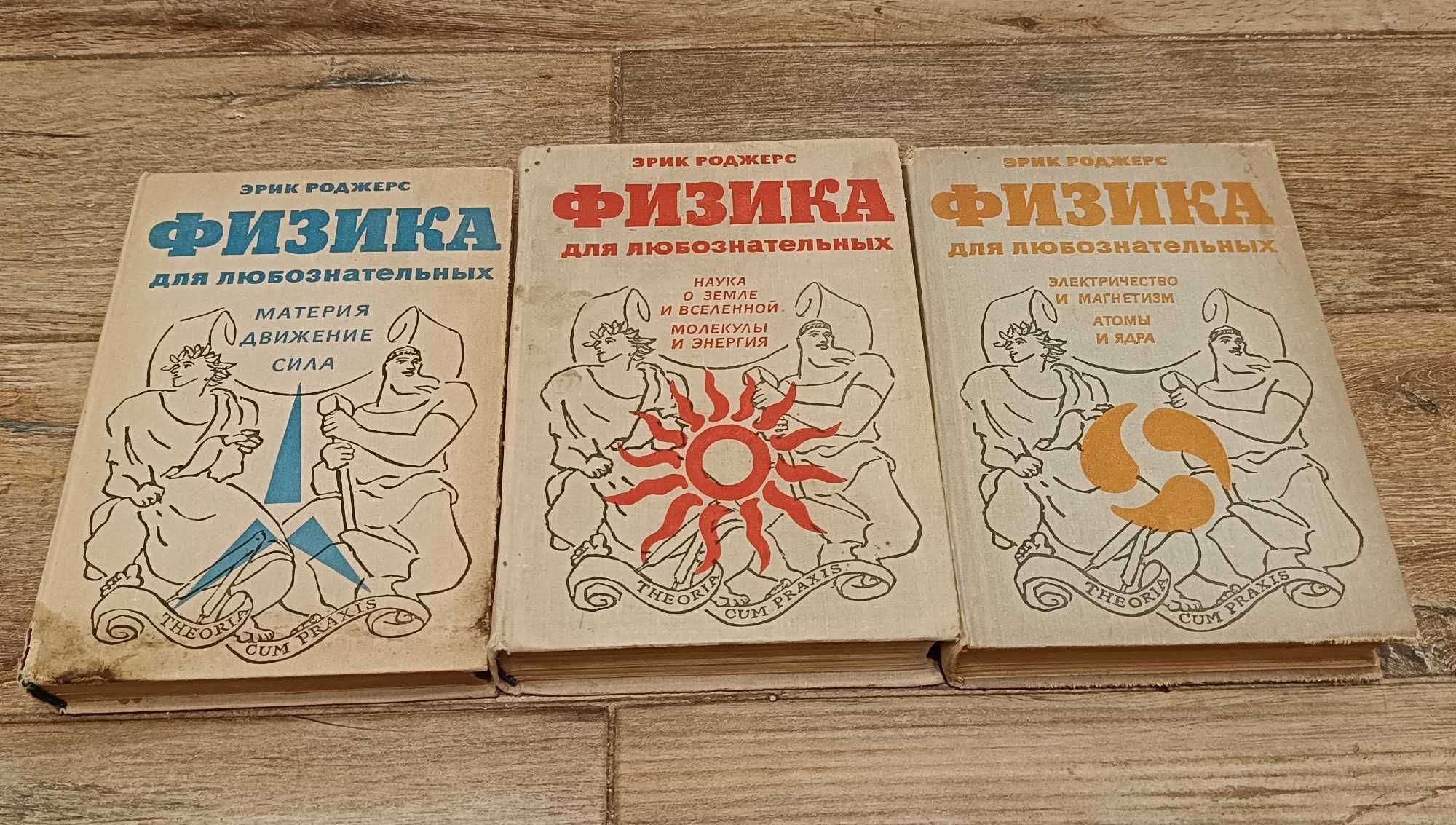 Ціна за комплект. Эрик Роджерс. Физика для любознательных. Том 1, 2, 3