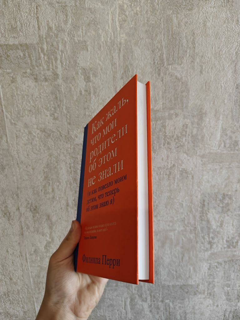 Книга Филиппа Перри "Как жаль, что мои родители об этом не знали "