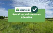Продається ділянка 9 сот під будівництво в с. Крихівці