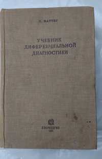 Учебник дифференциальной диагностики 1936 р.