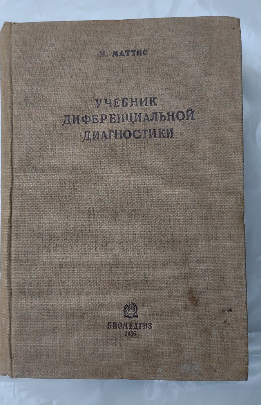 Учебник дифференциальной диагностики 1936 р.