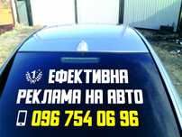 Эффективная реклама на авто, стекло, наклейка на авто машину, качество