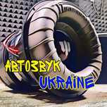 Автозвук Україна SPL/SQL/SQ