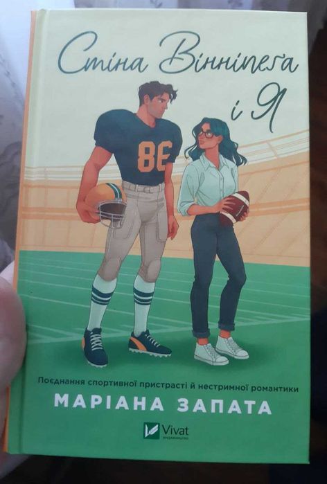 Книга "Стіна Вінніпега і я"