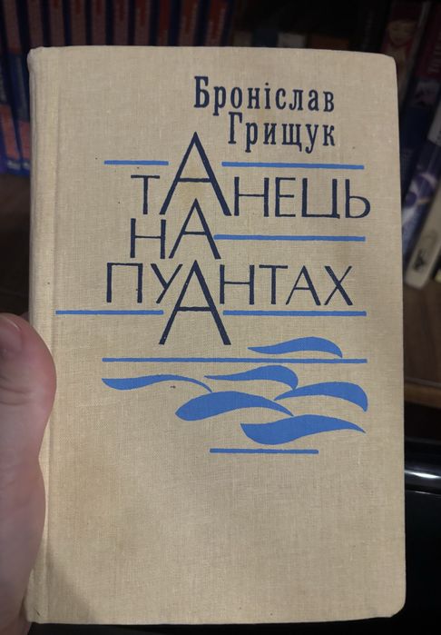 Броніслав Грищук Танець на пуантах