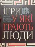Ігри у які грають люди «Ерік Берн»